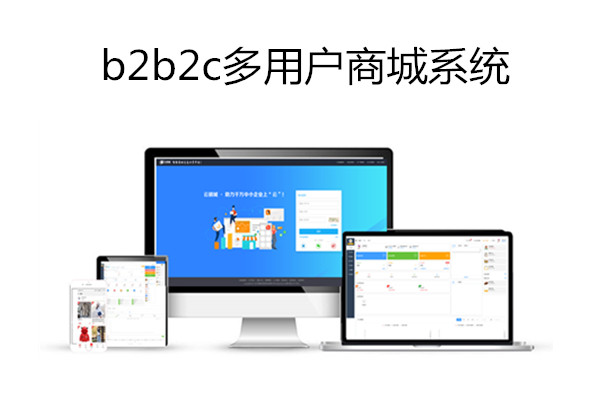 b2b2c多用户商城系统.jpg