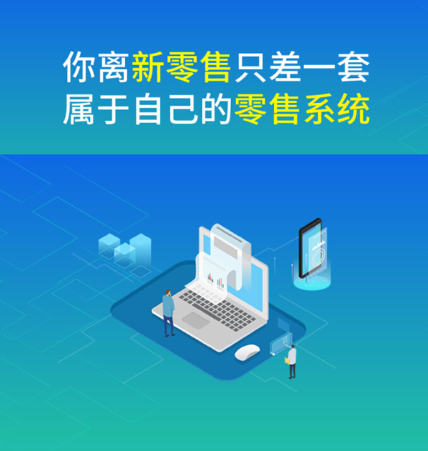 你与新零售只差一套属于自己的零售系统_副本.png