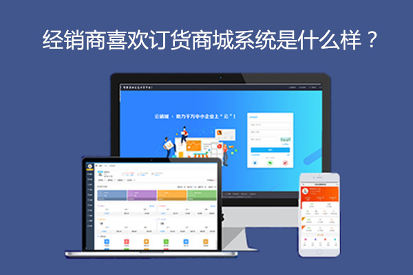 经销商喜欢的订货商城系统.jpg