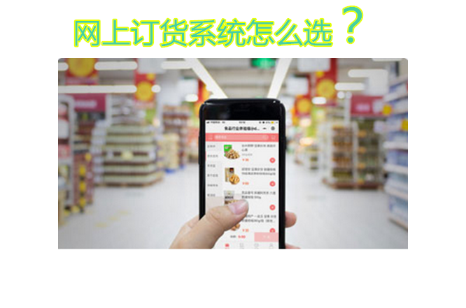 网上订货系统怎么选.png