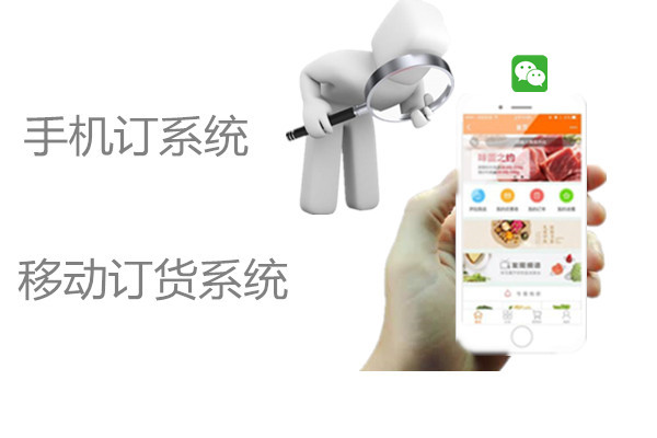 微信订货系统.jpg