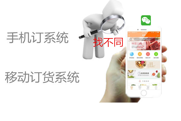 微信订货系统_副本.jpg
