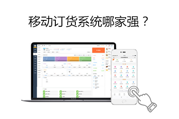移动订货系统哪家强.jpg